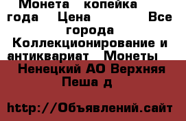 Монета 1 копейка 1899 года. › Цена ­ 62 500 - Все города Коллекционирование и антиквариат » Монеты   . Ненецкий АО,Верхняя Пеша д.